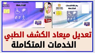 تعديل موعد حجز الكشف الطبي للحصول على بطاقة إثبات الإعاقة والخدمات المتكاملة 👍 وزارة الصحة والسكان