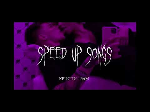 КРИСПИ - 6AM (speed up songs)