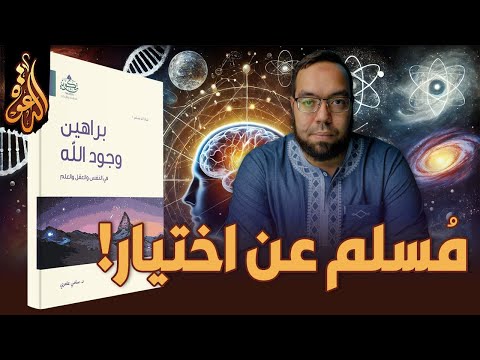 خلاصة كتاب براهين وجود الله في النفس والعقل والعلم تأليف الدكتور سامي عامري