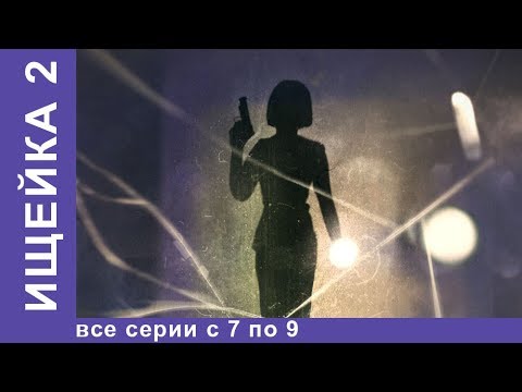 Ищейка 2. Все серии с 7 по 9. Детектив. StarMedia