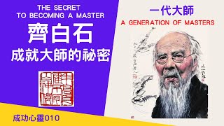 [成功心靈] 齊白石 成就大師的祕密|動畫說故事|心動時氛