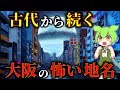 9割が知らない！ゾッとするほどコワい大阪の地名の由来20選