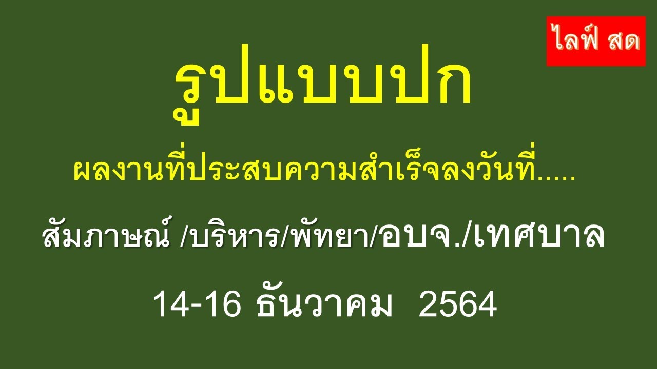 ปกผลงานสวยๆ  2022 New  รูปแบบปกผลงานที่ประสบความสำเร็จลงวันที่.....สัมภาษณ์ /บริหาร/พัทยา/อบจ./เทศบาล14-16 ธันวาคม  2564