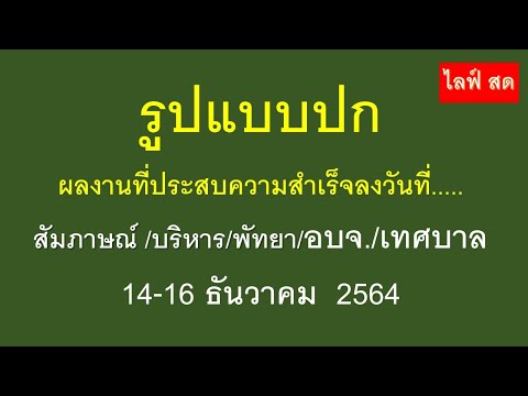 รูปแบบปกผลงานที่ประสบความสำเร็จลงวันที่.....สัมภาษณ์ /บริหาร/พัทยา/อบจ./เทศบาล14-16 ธันวาคม 2564