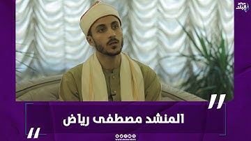 المنشد مصطفى رياض يبدع في قراءة القرآن الكريم بصوت تخشع له القلوب