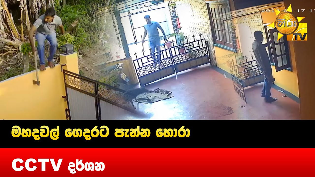 මහදවල් ගෙදරට පැන්න හොරා CCTV දර්ශන - Hiru News