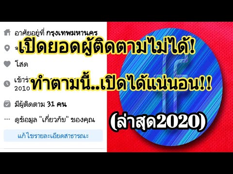 วิธีดูผู้ติดตาม facebook  2022 New  วิธีเปิดและปิดยอดผู้ติดตามบน Facebook (อัพเดตล่าสุด 2020)