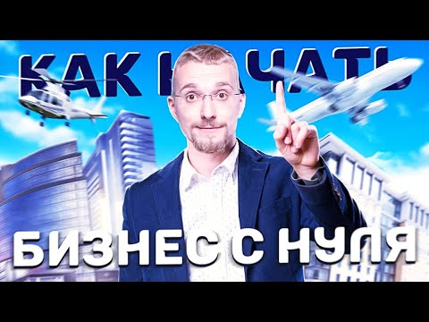 Как начать бизнес с нуля? Что нужно знать новичку? Как приходят деньги и успех?