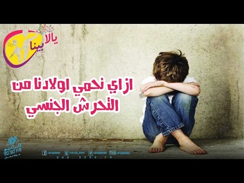 يالا بينا ازاي نحمي اولادنا من الاذى النفسي والجسدي علي الراديو 9090