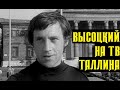 Высоцкий На ТВ города Таллина, 1972 г