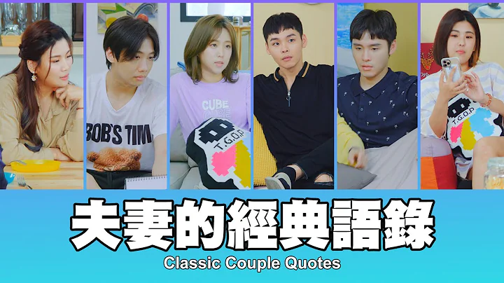 这群人 TGOP │夫妻的经典语录  Classic Couple Quotes - 天天要闻