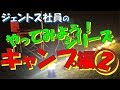 ジェントス社員のやってみようシリーズ〜キャンプ編②〜