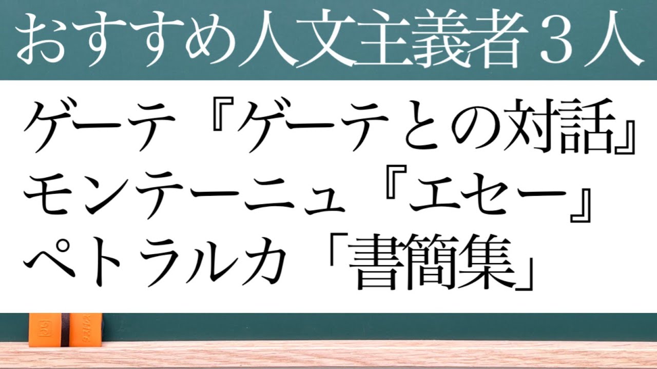 【94】おすすめの西洋人文主義者３人。西洋人文主義とともに西洋人文主義者も研究すると､面白味が倍増します。