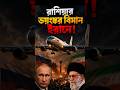 রাশিয়ার ভয়ঙ্কর বিমান ইরানে#geopolitics #india #news #iran #usa #israel #russia #fighterjet #shorts