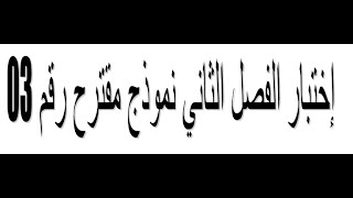 إختبار الفصل الثاني نموذج  رقم03 / السنة الثانية متوسط