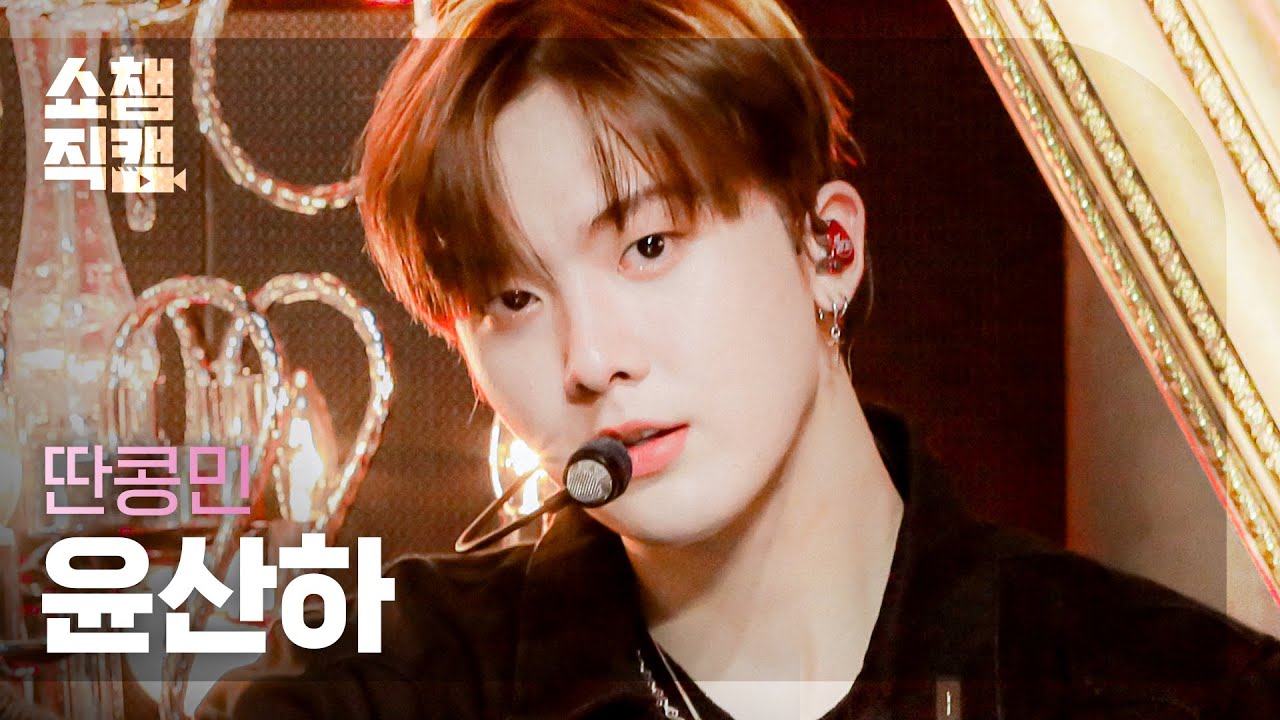 [쇼챔직캠 4K] ASTRO YOON SANHA - No.1 (딴콩민 아스트로 윤산하 - 넘버원) (원곡:BoA) | Show Champion | EP.413