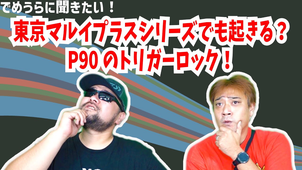 東京マルイプラスシリーズでも起きる？P90のトリガーロック！【でめうらに聞きたい！】#でめちゃん #サトマコ #TOKYOMARUI #不具合 #欠点 #持病 #電動ガンプラス #炸裂キウイ