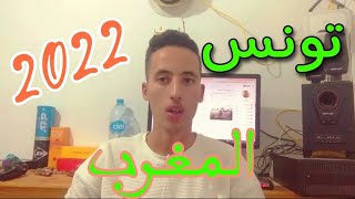 شروط السفر الى تونس 2022 | تونس بدون فيزا للمغاربة