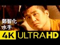 鄭智化 Zheng Zhi-Hua - 水手 Sailor 4K MV (Official 4K UltraHD Video)