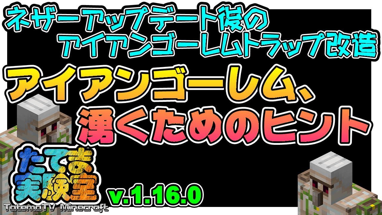 マイクラ統合版 緊急 ネザーアップデート後のアイアンゴーレムトラップ改造 アイアンゴーレム 湧くためのヒント 1 16 0 たてま実験室 Youtube