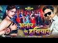 भतार के हथियार | Awadhesh Premi Yadav | 2025 धमाकेदार DJ गीत 🎶