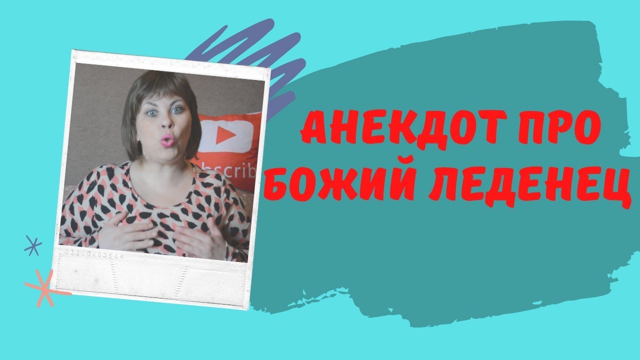 Девочка и конфета анекдот. Собрался мужик топиться анекдот. Анекдоты про конфеты. Анекдот про божий леденец монашку. Конфеты с приколами.