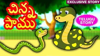 Telugu Stories for Kids - Cinna Pamu | చిన్న పాము | Telugu Kathalu | Moral Stories | Koo Koo TV