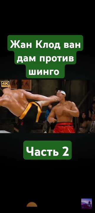 Кровавый спорт Жан Клод ван дам советую посмотреть - YouTube
