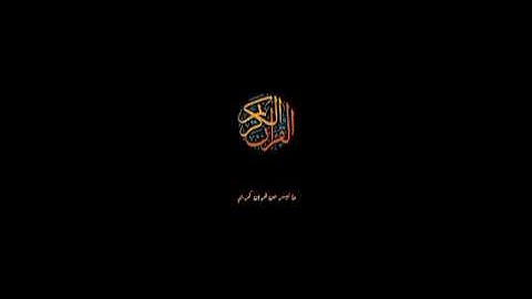 الشيخ موسى بلال سورة النساء