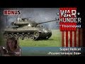 Движение — жизнь | War Thunder | Бонус-видео