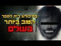 פסיכולוג בית הספר הטוב בעולם קריפיפסטה פסיכולוג בית הספר הטוב בעולם קריפיפסטה