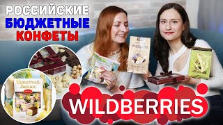 Российские БЮДЖЕТНЫЕ КОНФЕТЫ с WILDBERRIES! ОБЗОР ПОКУПОК с Wildberries