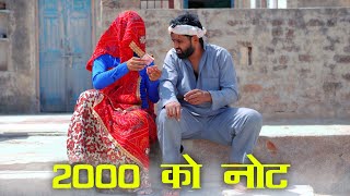 2000 को नोट और मांगतोड़ा ।। राजस्थानी मारवाड़ी कॉमेडी ।। Rajasthani comedy