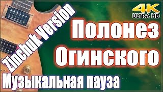 Музыкальная пауза. «Прощание с Родиной» (Полонез Огинского в аранжировке Зинчука) (4K) Музыкальная пауза. «Прощание с Родиной» (Полонез Огинского в аранжировке Зинчука) (4K)