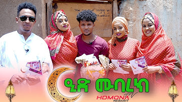 HDMONA - ፍሉይ መደብ ብምኽንያት ዒድ ኣልፈጥር ምስ ኣክረም - New Eritrean Show 2022