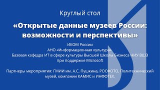 Круглый стол «Открытые данные музеев России: возможности и перспективы»