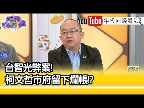 精彩片段》#周偉航:#台智光 是#柯文哲 任內責任...【年代向錢看】2024.04.24@ChenTalkShow