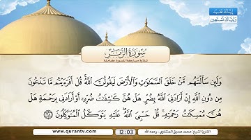 سورة الزمر | بصوت القارئ الشيخ محمد صديق المنشاوي - رحمه الله