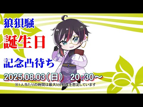 【 狼狽騒 】2025年誕生日凸待ち配信！ #Vtuber