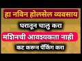 घरातुन चालु करता येणारा होलसेल व्यवसाय! How To Make A Hair Band At Home | Busines Ideas In Marathi
