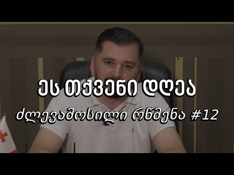 ეს თქვენი დღეა - ძლევამოსილი რწმენა #12