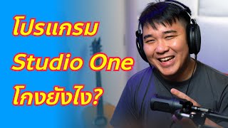 Studio One โปรแกรมทำเพลงที่ขี้โกงที่สุด!