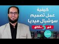 كيفية عمل تصميم على السوشيال ميديا فى 5 دقائق 