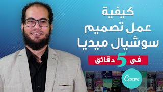 كيفية عمل تصميم على السوشيال ميديا فى 5 دقائق