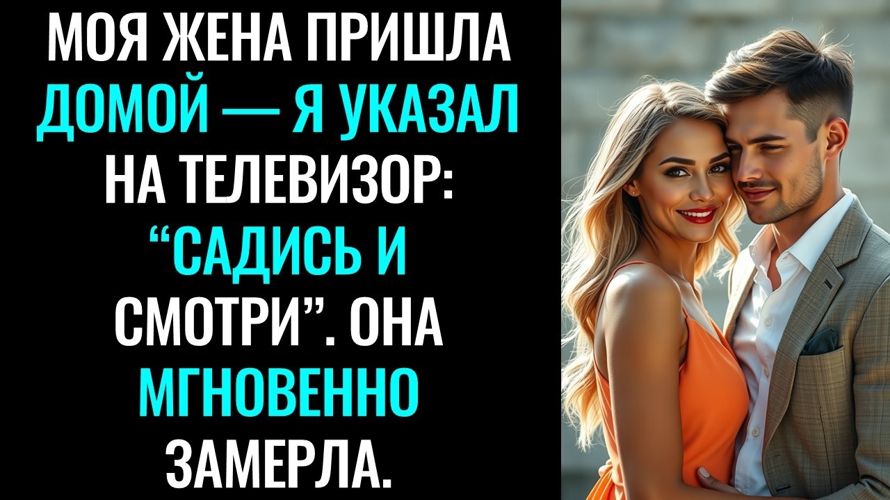 Моя жена пришла домой — я указал на телевизор: “Садись и смотри”. Она мгновенно замерла.#мистика