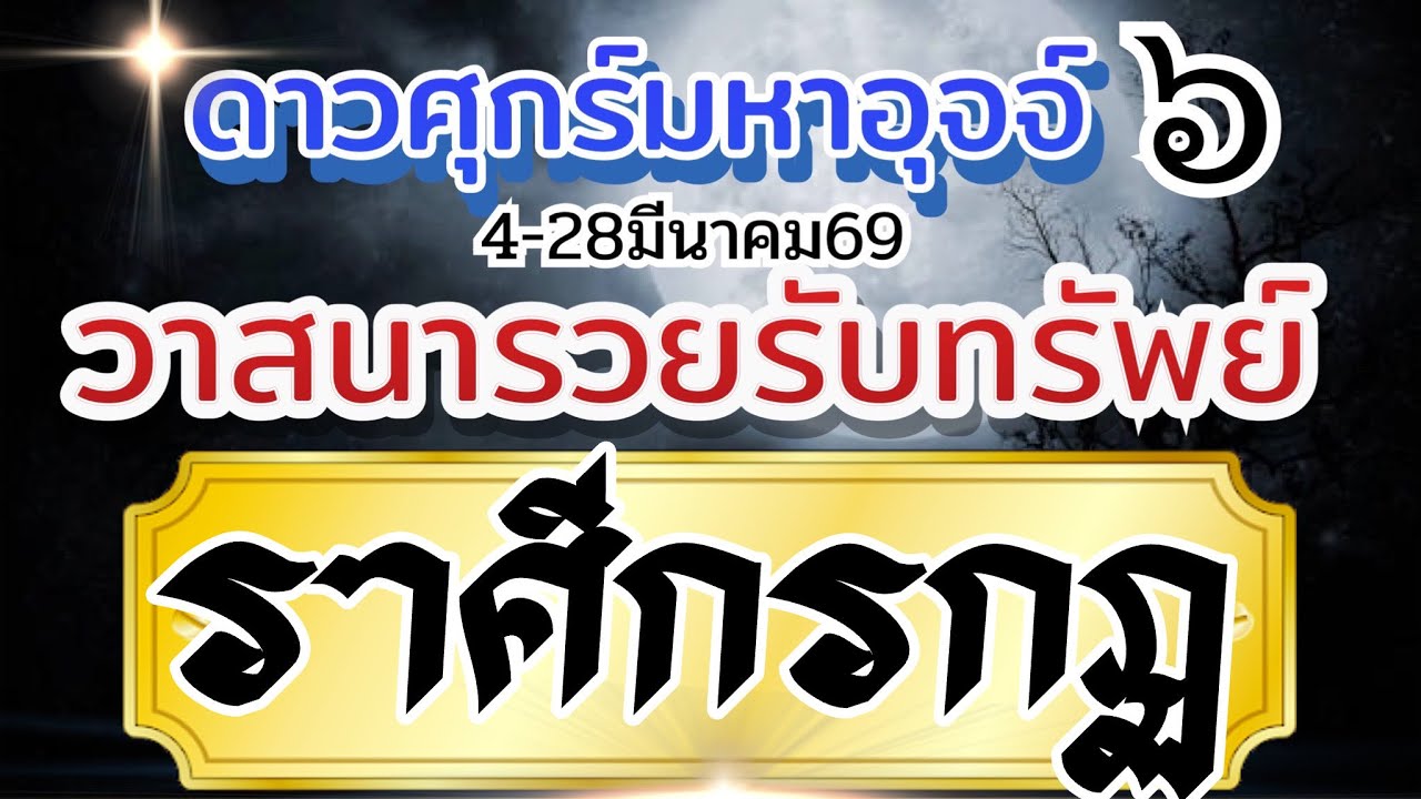 ราศีกรกฏ💰4มีค-28มีค69🏆ดาวศุกร์มหาอุจจ์ 💸วาสนารวยรับทรัพย์ เสน่ห์มหานิยม🌈