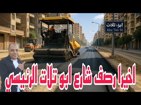 أخيرا رصف شارع ابو تلات الرئيسي