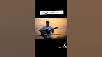 رمش خطاف فيديو كليب يابابا حالات 