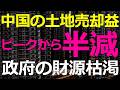 経済）地方財政の危機的状態が更に悪化！土地利用権の売却益が大幅に下落し政府の歳入が大幅に下落 2026-05-10