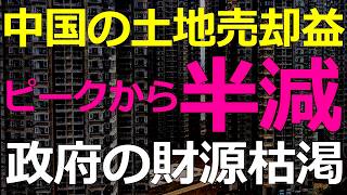 経済）地方財政の危機的状態が更に悪化！土地利用権の売却益が大幅に下落し政府の歳入が大幅に下落 2026-05-10